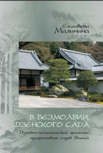 В безмолвии дзэнского сада