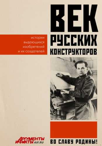 Век русских конструкторов