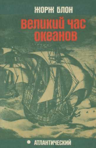 Жорж Блон. Великий час океанов
