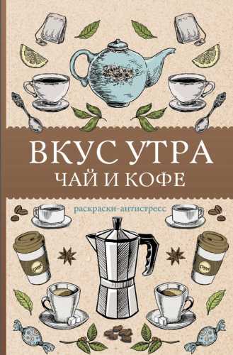 Вкус утра. Чай и кофе. Раскраска антистресс