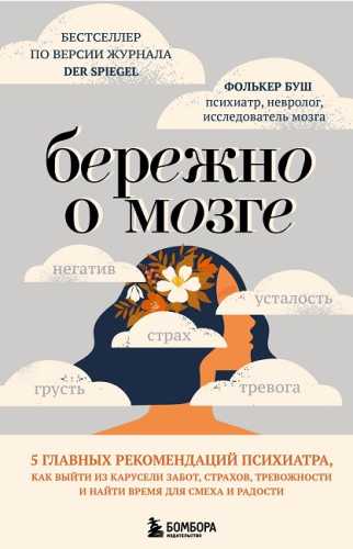 Бережно о мозге