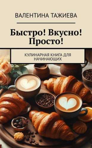 Быстро! Вкусно! Просто!
