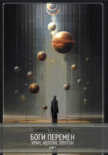 Г. Саспортас. Боги перемен