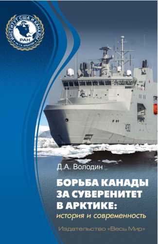Борьба Канады за суверенитет в Арктике
