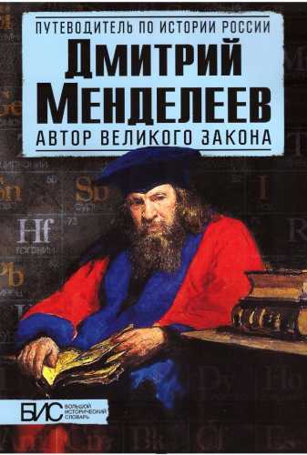 Дмитрий Менделеев. Автор великого закона