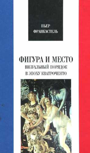 Фигура и место