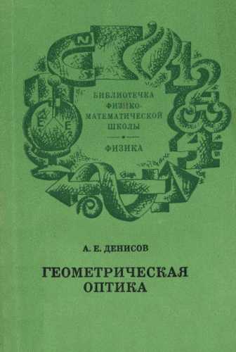 Геометрическая оптика