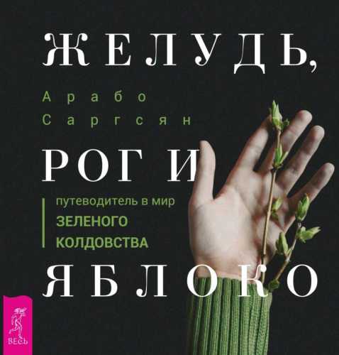 Желудь, рог и яблоко