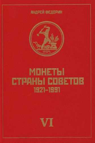 Монеты страны Советов