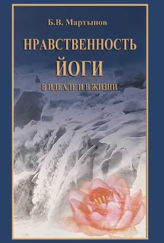 Нравственность йоги в идеале и в жизни
