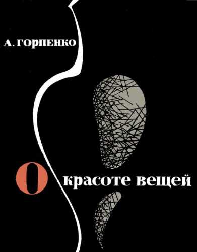 О красоте вещей