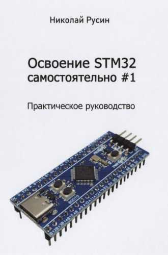 Николай Русин. Освоение STM32 самостоятельно #1
