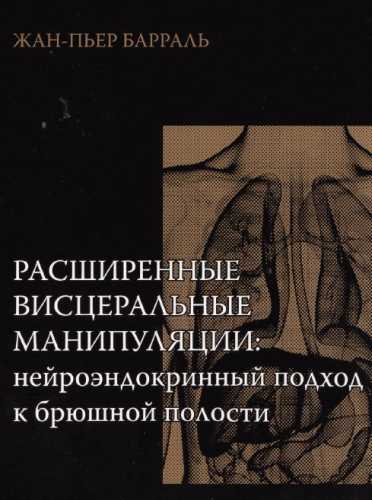 Расширенные висцеральные манипуляции
