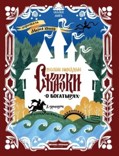 Русские народные сказки о богатырях