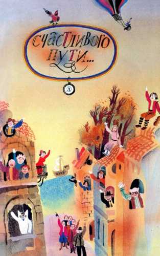 Счастливого пути...