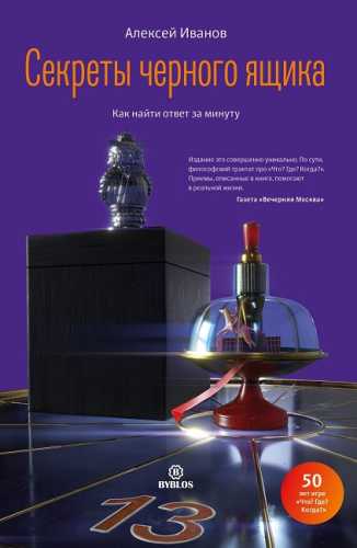 Секреты черного ящика