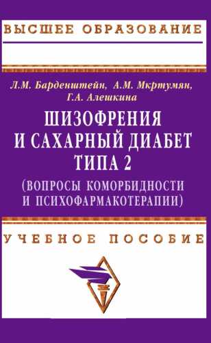 Шизофрения и сахарный диабет типа 2