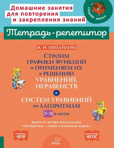 Строим графики функции и применяем их к решению уравнений, неравенств и систем уравнений по алгоритмам