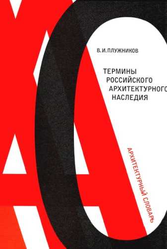 Термины российского архитектурного наследия