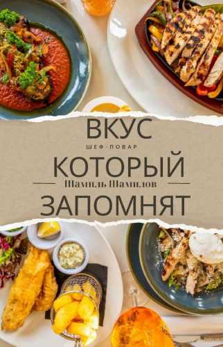 Вкус, который запомнят