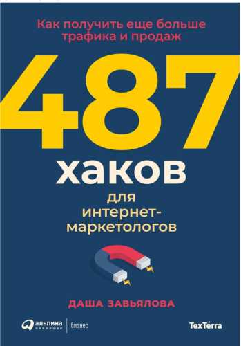 487 хаков для интернет-маркетологов