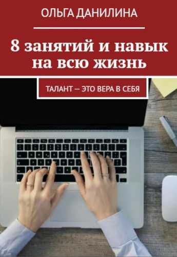 8 занятий и навык на всю жизнь!