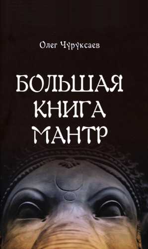 Большая книга Мантр