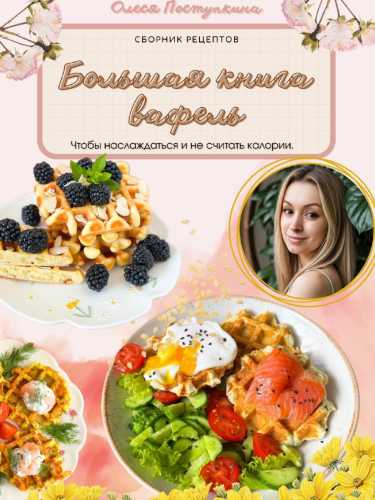 Большая книга вафель