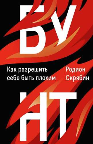 Бунт. Как разрешить себе быть плохим