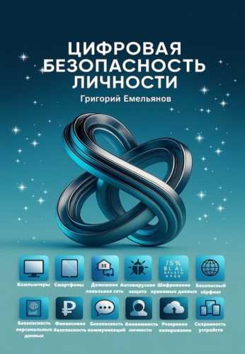 Цифровая безопасность личности