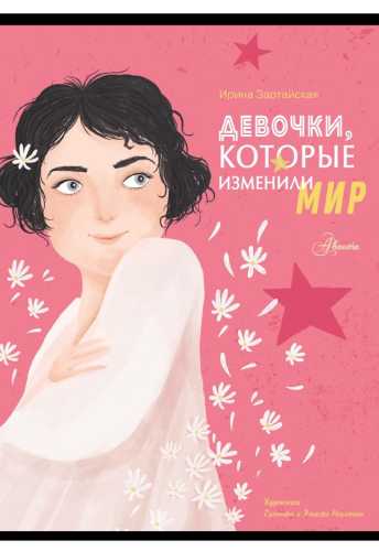 Девочки, которые изменили мир