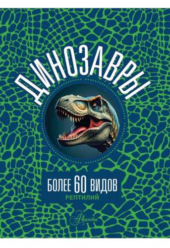 Динозавры. Более 60 видов рептилий