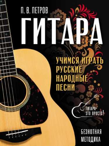 Гитара. Безнотная методика