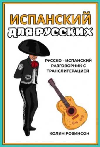 Испанский для русских