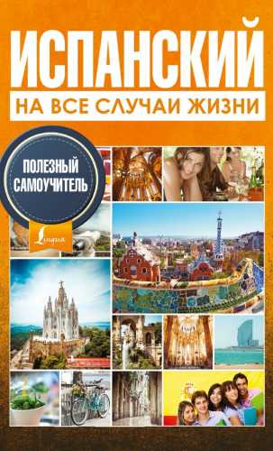 Испанский на все случаи жизни