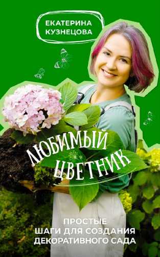 Любимый цветник