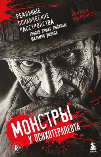 Монстры у психотерапевта