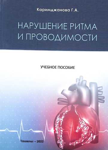 Нарушение ритма и проводимости
