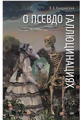 О псевдогаллюцинациях