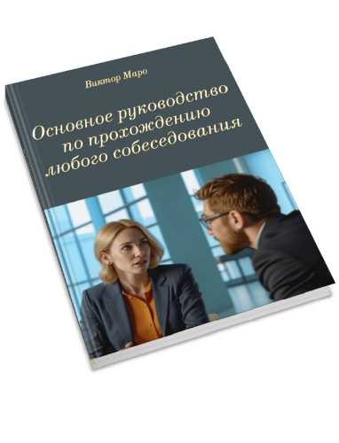 Основное руководство по прохождению любого собеседования