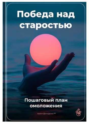Победа над старостью