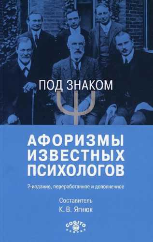 К.В. Ягнюк. Под знаком Ψ. Афоризмы известных психологов