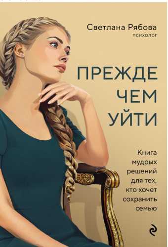 Прежде чем уйти