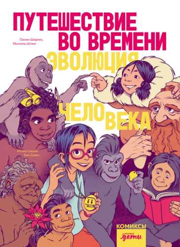 Путешествие во времени. Эволюция человека