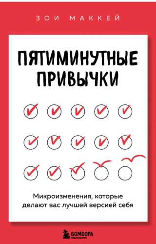 Пятиминутные привычки