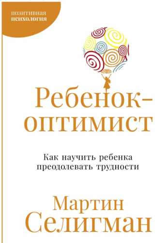 Ребенок-оптимист