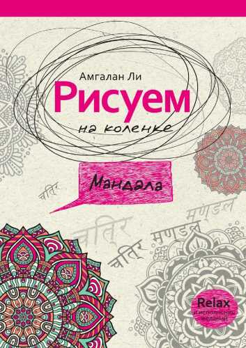 Рисуем на коленке. Мандала