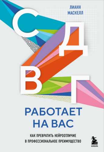 СДВГ работает на вас