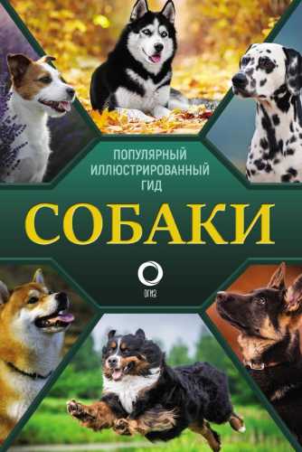 Собаки. Популярный иллюстрированный гид
