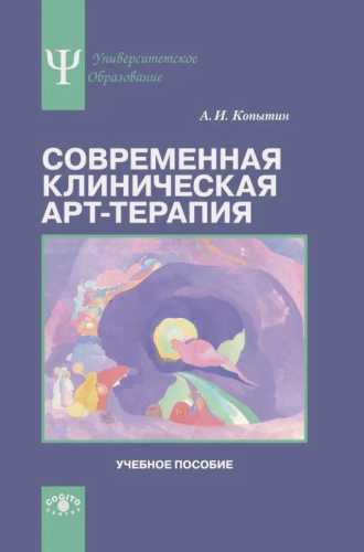 Современная клиническая арт-терапия